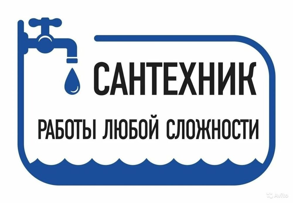 Услуги сантехника