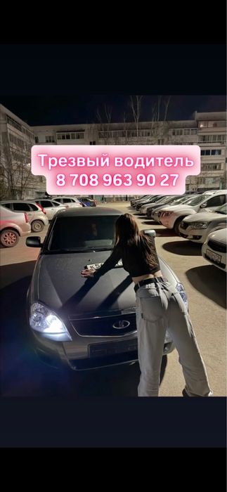 Трезвый водитель, НИЗКИЕ ЦЕНЫ!!!