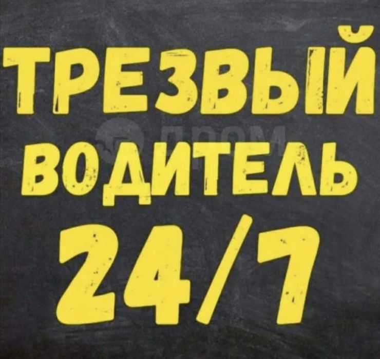 Предоставляю услугу трезвый водитель !