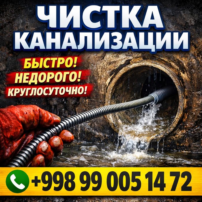 Чистка канализации быстро не дорого