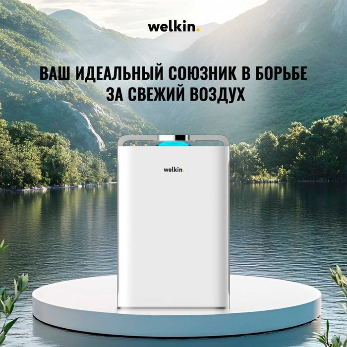 Акция на Очиститель и Увлажнитель воздуха Welkin 2в1