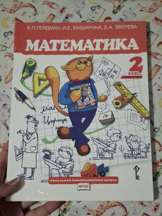 Учебник по математике за второй класс Гейдман, Мишарина, Зверева