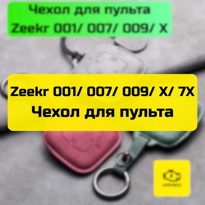 Чехол для пульта Zeekr 001/ 007/ 009/ X /7X от «Autocheck.Shop»