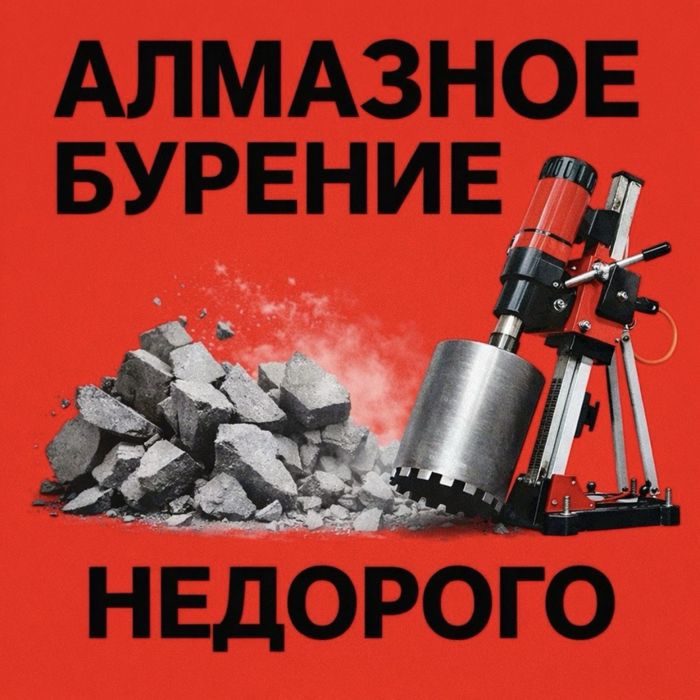 Алмазное бурение