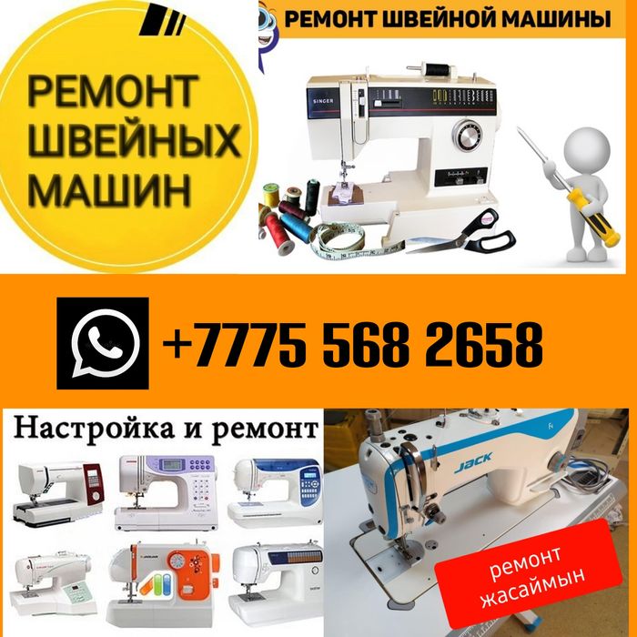 Тігін машинасын жөндейміз