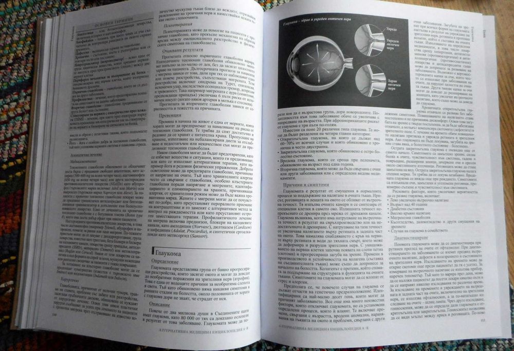 Алтернативна медицина – Енциклопедия А–Я