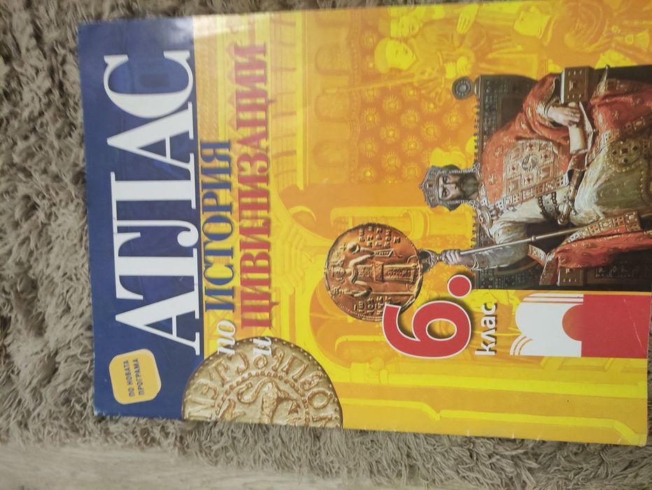 Помагала БЕЛ , математика и атласи