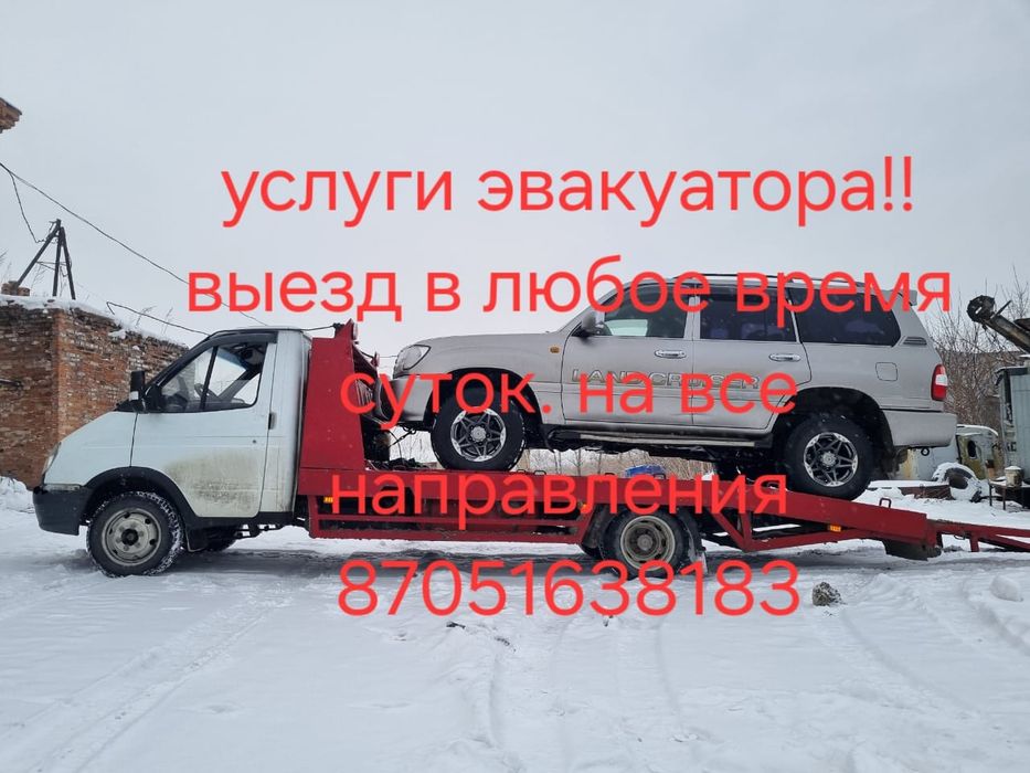 Услуги эвакуатора