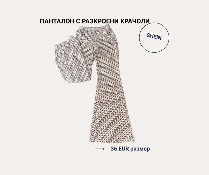 Дълъг панталон с разкроени крачоли