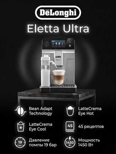 Флагманская кофемашина премиум-сегмента De'Longhi Eletta Ultra