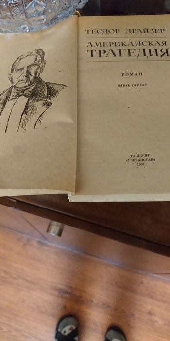 Продам Драйзера, Густав Флобер и др