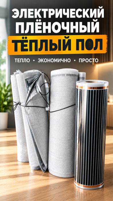 Электрический теплый пол
