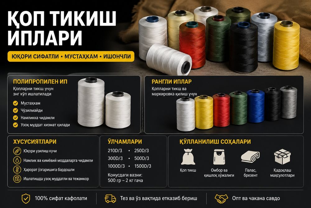Нитки для зашивки мешков