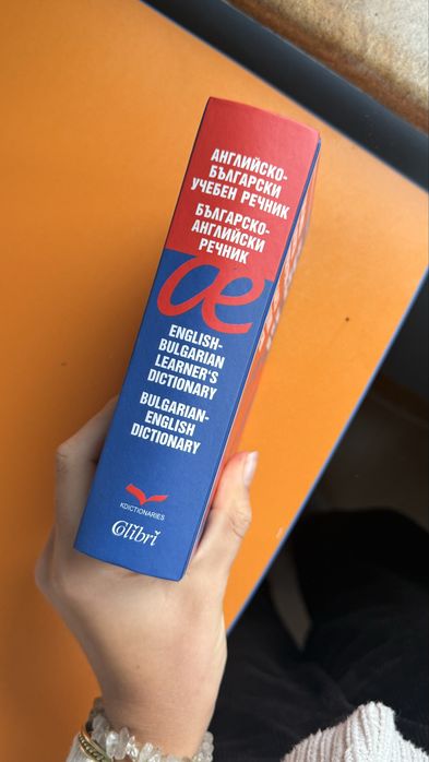 Английско- български речник, българско- английски речник