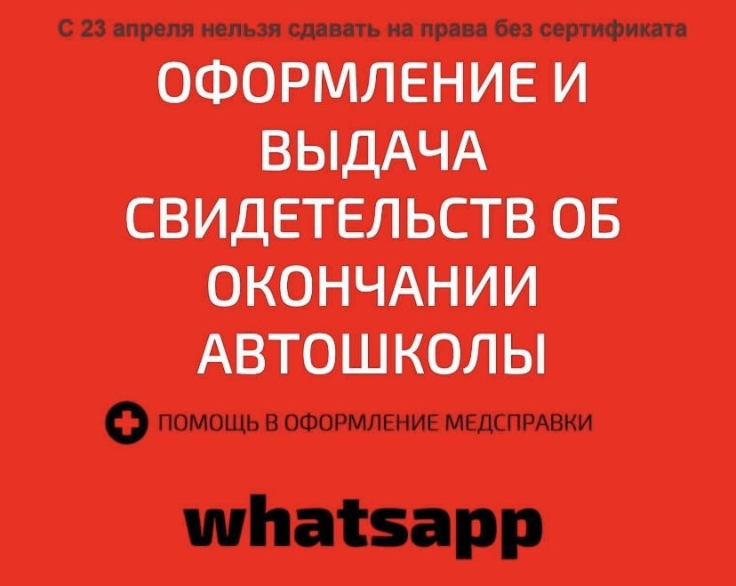 Автошкола Сертификат,обучение автошколы, мед справка
