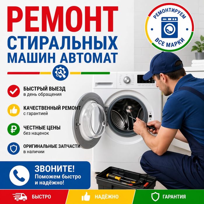 Ремонт стиральных машин автомат