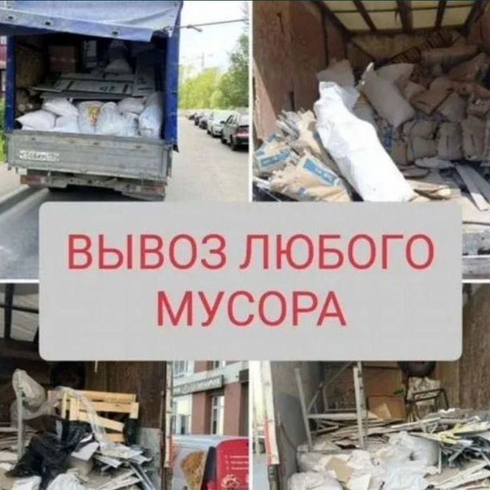 Вывоз мусора газель