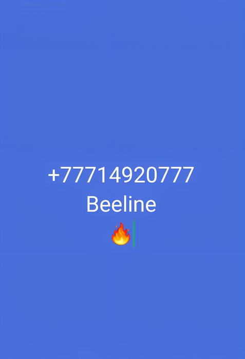 Premium Номер Белайн