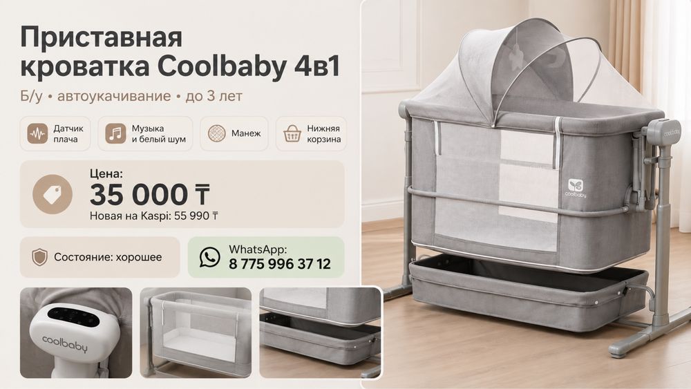 Кроватка Coolbaby 4в1 с автоукачиванием и датчиком плача