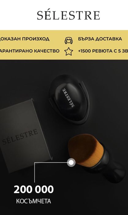Продавам кабуки четка за грим Selestre