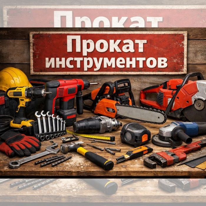 Аренда прокат бензо и электро инструмент