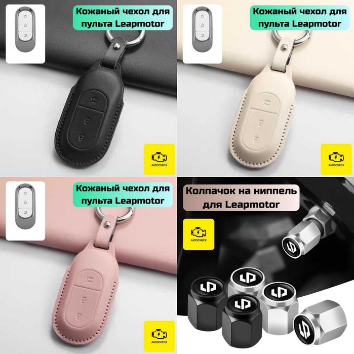 Аксессуары для Leapmotor B10/01 от «Autocheck.Shop»