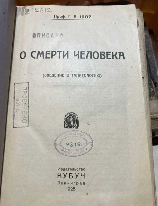 Г.В.Шор «О смерти человека» 1925 г