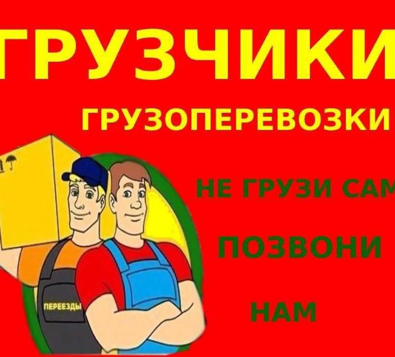 Грузчики и разнорабочие Газель недорого 24/7
