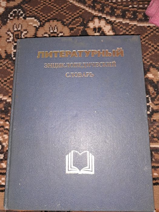 Продается литературный энциклопедический словарь