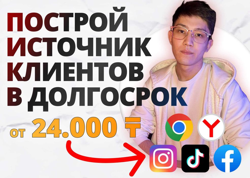 Таргет реклама | Контекстная реклама | Instagram | Фейсбук | Тик ток