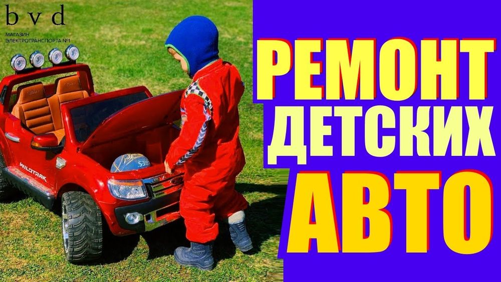 Детских электромобилей.