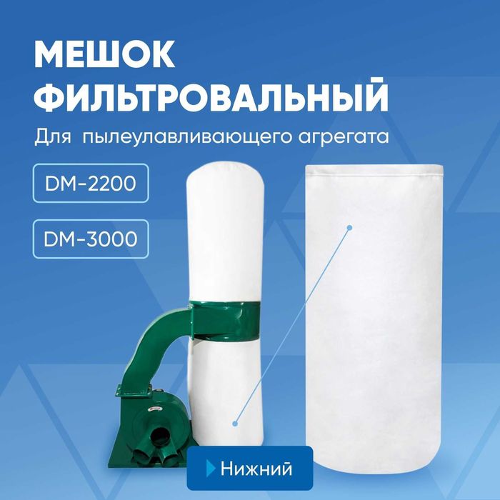 Мешки для стружкоотсосов и аспирации DM-2200/DM-3000