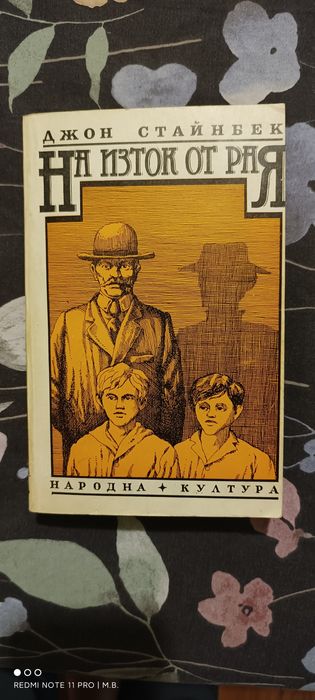 На Изток от Рая от Джон Стайнбек