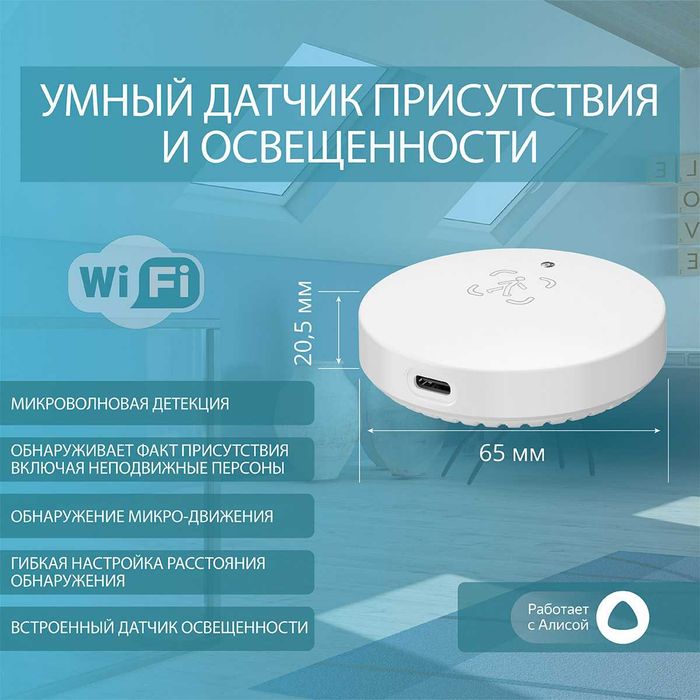 Умный Wi-Fi датчик присутствия и освещенности ROXIMO SWHPS08