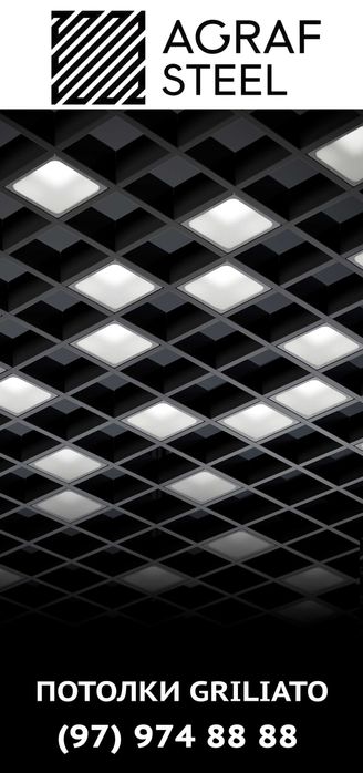 AGRAF STEEL Реечные/Reyechniy/Грильято/Grilyato/Армстронг производства