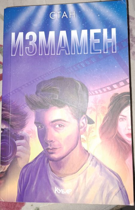 Продавам 2 книги от поредицата Стан