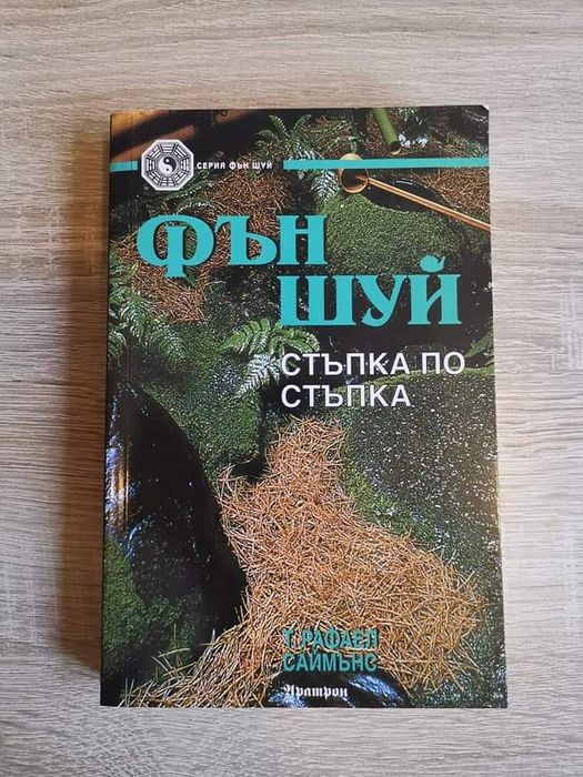 Книга Фън Шуи Стъпка по стъпка