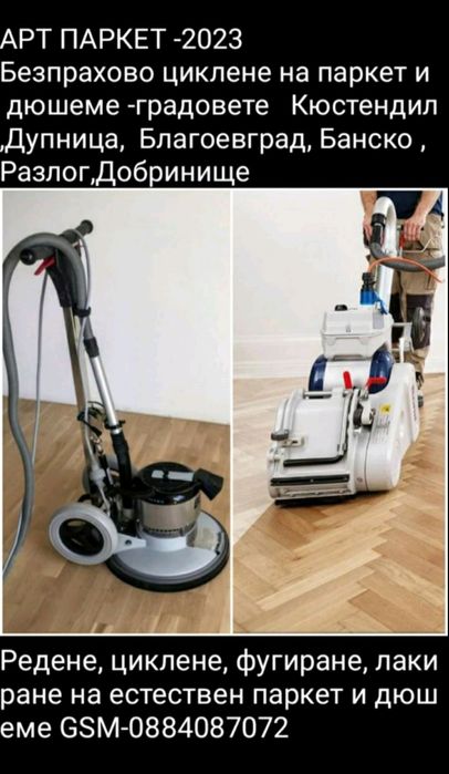 Циклене, шлайфане на паркет и дюшеме- 9€ кв.м- гр Благоевград