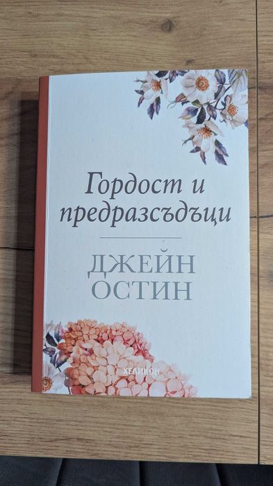 Гордост и предразсъдъци