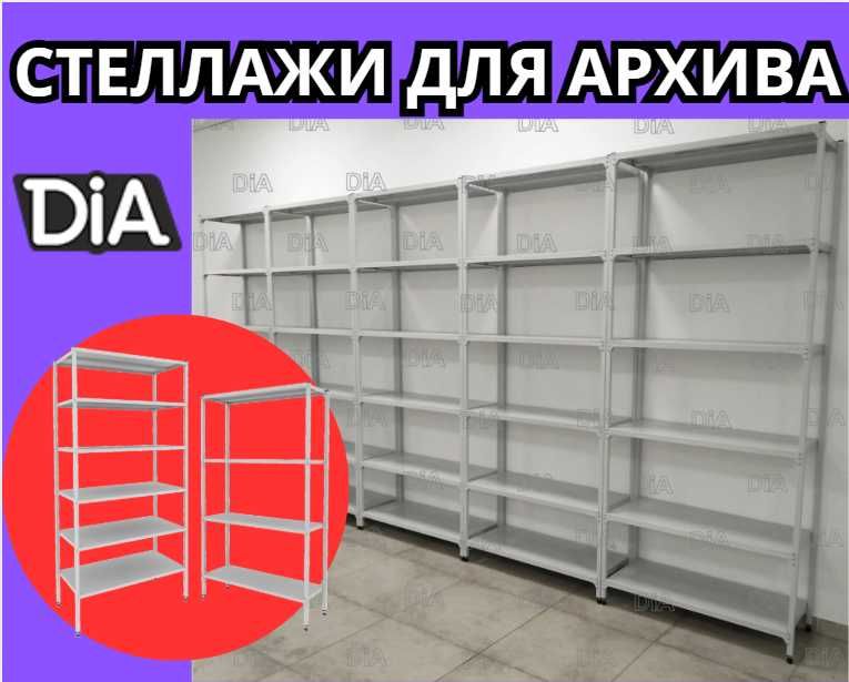 Архивные стеллажи, полочный металлический стеллаж для склада taps