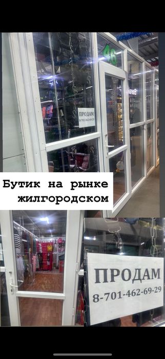 Продам бутик в Жилгородском рынке