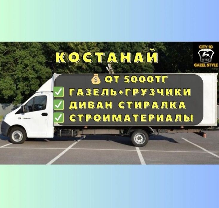 Газель недорого грузоперевозки грузчики
