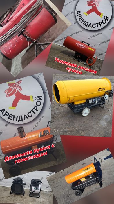 Газовые пушки,электрические, дизельная, обогреватель, тепловая пушка