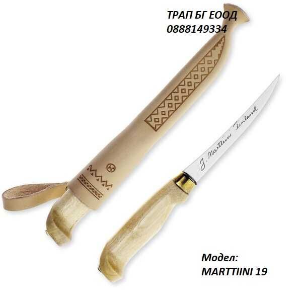 Оригинални Ножове  Marttiini Финландия за Филетиране на риба 8 модела
