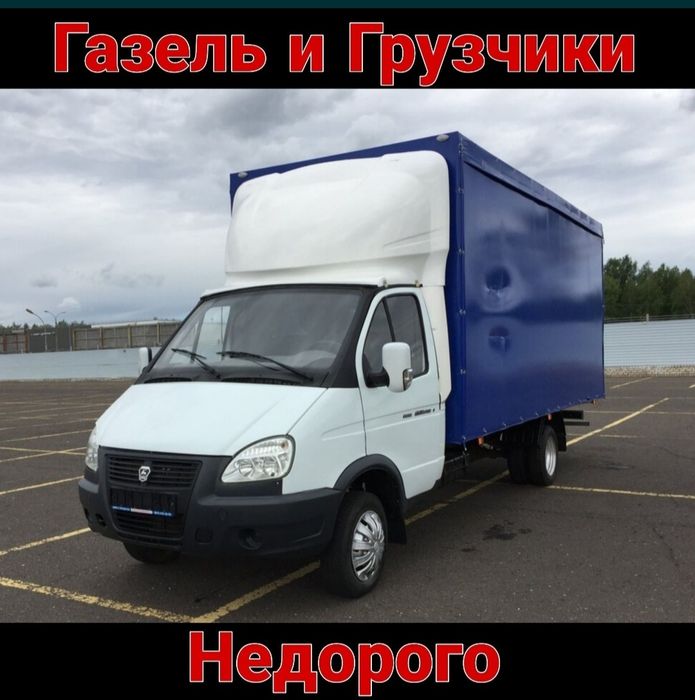 Газель Грузоперевозки низкие цена