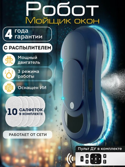 Мойщик окон робот OZBERRY W250 робот мойщик окон с распылителем и авто