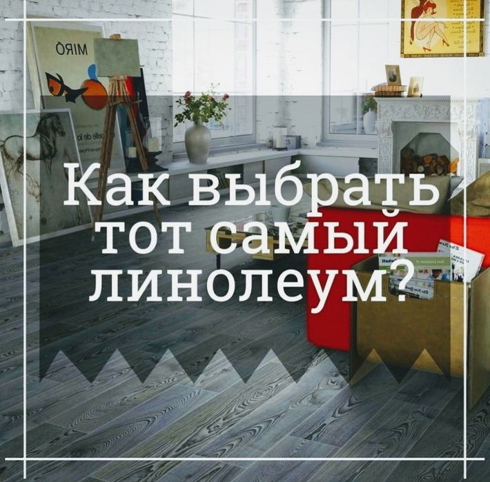 Мир линолеума/ линолеум / linoleum