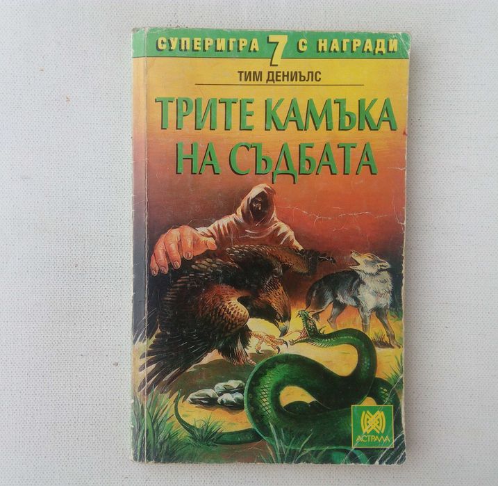 Списък книги-игри - заглавия и цени