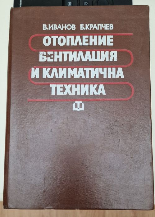 Учебници Отопление, вентилация и климатична техника- инсталация
