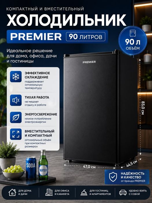 мини холильник Premier 90л